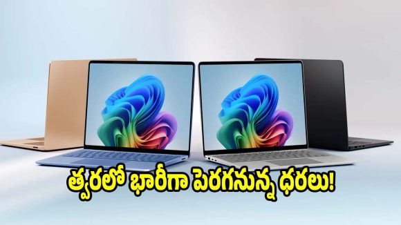 ల్యాప్ టాప్ కొనే ఆలోచన ఉందా? ఇప్పుడే..కొనడం బెటర్