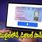 పాన్ కార్డ్ పోయిందా? టెన్షన్ వద్దు! నిమిషాల్లో ఈ-పాన్ డౌన్‌లోడ్ చేసుకోండిలా
