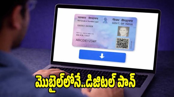 పాన్ కార్డ్ పోయిందా? టెన్షన్ వద్దు! నిమిషాల్లో ఈ-పాన్ డౌన్‌లోడ్ చేసుకోండిలా