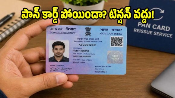 మీ పాన్ కార్డ్ మిస్సయిందా? డూప్లికేట్ పాన్ కార్డ్ ఆర్డర్ చేసేయండిలా!