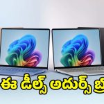 ల్యాప్‌టాప్‌లపై 40% డిస్కౌంట్..స్టూడెంట్స్ అస్సలు మిస్ కావద్దు!