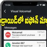 ఆండ్రాయిడ్ ఫోన్‌లో వాయిస్‌ మెయిల్ ఫీచర్..యాక్టివేట్ చేసుకోండిలా