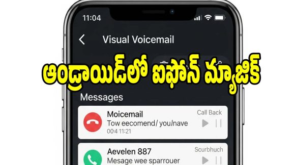 ఆండ్రాయిడ్ ఫోన్‌లో వాయిస్‌ మెయిల్ ఫీచర్..యాక్టివేట్ చేసుకోండిలా
