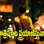 లేడీస్ సేఫ్టీ అలెర్ట్..రాత్రి ప్రయాణాల్లో ఈ చిన్న జాగ్రత్తలు ప్రాణాలు కాపాడతాయి!