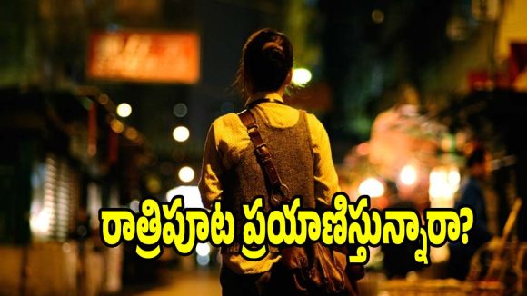 లేడీస్ సేఫ్టీ అలెర్ట్..రాత్రి ప్రయాణాల్లో ఈ చిన్న జాగ్రత్తలు ప్రాణాలు కాపాడతాయి!