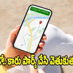 గూగుల్ మ్యాప్స్ అమేజింగ్ ఫీచర్..మీ పార్కింగ్ లొకేషన్ ఇక ఎప్పటికీ మర్చిపోరు!