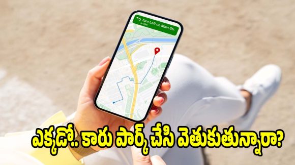 గూగుల్ మ్యాప్స్ అమేజింగ్ ఫీచర్..మీ పార్కింగ్ లొకేషన్ ఇక ఎప్పటికీ మర్చిపోరు!