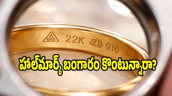 మీ బంగారంపై ఉన్న హాల్‌మార్క్ అసలైనదా? లేదా ?ఇలా గుర్తించండి!