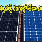 ఇంటికి సోలార్ ప్యానెల్స్ వేయిస్తున్నారా? బ్లాక్ అండ్ బ్లూ ప్యానెల్స్ మధ్య తేడా ఇదే !