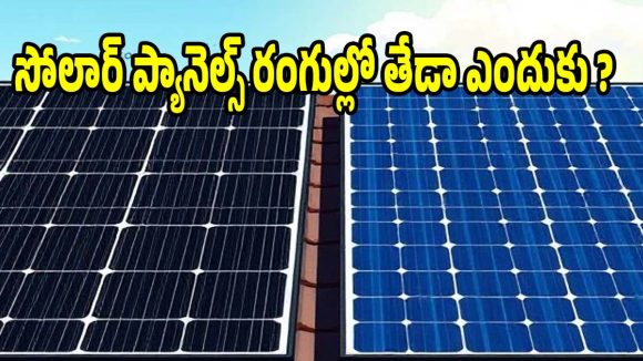 ఇంటికి సోలార్ ప్యానెల్స్ వేయిస్తున్నారా? బ్లాక్ అండ్ బ్లూ ప్యానెల్స్ మధ్య తేడా ఇదే !