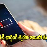 ఫోన్ వాడకున్నా ఛార్జింగ్ అయిపోతుందా? ఈ 3 సెట్టింగ్స్ వెంటనే మార్చండి!