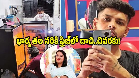 నవ వధువు దారుణ హత్య.. భార్య తల నరికి ఫ్రిజ్‌లో దాచిన హంతకుడు