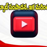యూట్యూబ్ సంపాదన ఇక మరింత టఫ్..కొత్త నిబంధనల పూర్తి వివరాలు!