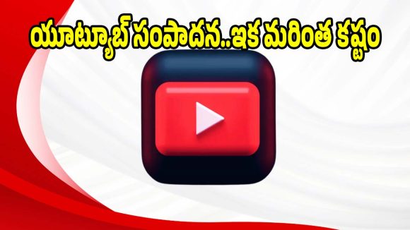 యూట్యూబ్ సంపాదన ఇక మరింత టఫ్..కొత్త నిబంధనల పూర్తి వివరాలు!