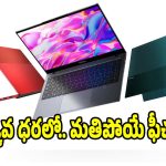 రూ.50 వేలలోపు కొత్త ల్యాప్‌టాప్.. ఫీచర్లు చూస్తే పిచ్చెక్కడం ఖాయం