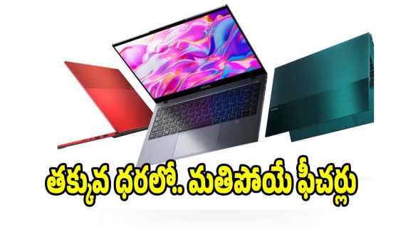 రూ.50 వేలలోపు కొత్త ల్యాప్‌టాప్.. ఫీచర్లు చూస్తే పిచ్చెక్కడం ఖాయం