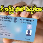 పాన్ కార్డ్ ఫోటో లేదా సిగ్నేచర్ మార్చుకోవాలా?