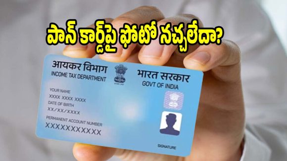పాన్ కార్డ్ ఫోటో లేదా సిగ్నేచర్ మార్చుకోవాలా?