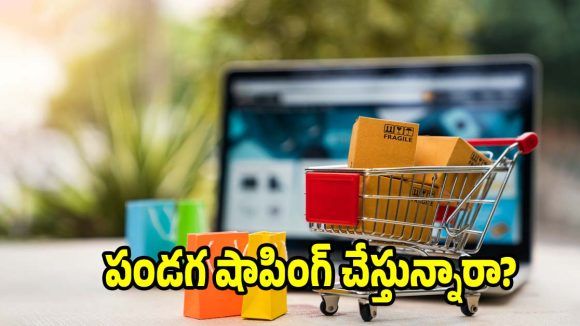 ఫెస్టివల్ సేల్స్‌లో మోసపోకండి..ఆన్‌లైన్ షాపింగ్ చేసే ముందు ఈ విషయాలు మర్చిపోవద్దు!