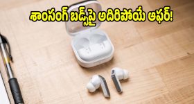 శాంసంగ్ నుంచి అద్దిరిపోయే ఇయర్‌బడ్స్!'Galaxy Buds4 Pro'పై భారీ డిస్కౌంట్