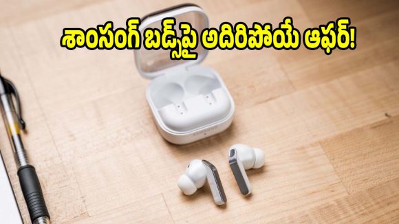 శాంసంగ్ నుంచి అద్దిరిపోయే ఇయర్‌బడ్స్!’Galaxy Buds4 Pro’పై భారీ డిస్కౌంట్