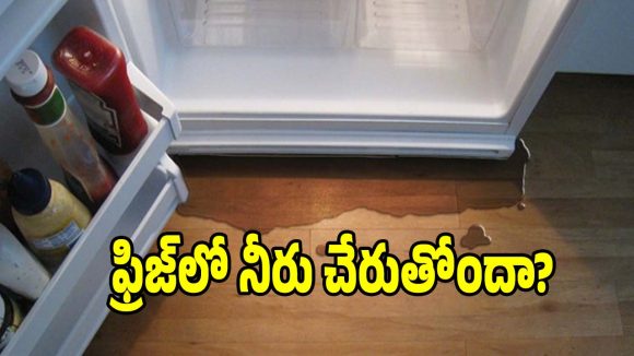 ఫ్రిజ్‌లో నీరు చేరుతోందా? టెక్నీషియన్‌ను పిలవకుండానే ఇలా సాల్వ్ చేయండి!
