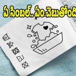 మీ ఫేవరెట్ డ్రెస్సులు ఎప్పుడూ కొత్త వాటిలాగే మెరవాలంటే..వాటిపై ఉన్న సింబల్స్ మిస్టరీ తెలియాల్సిందే!