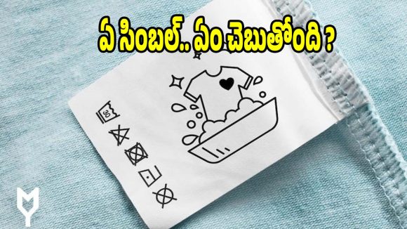 మీ ఫేవరెట్ డ్రెస్సులు ఎప్పుడూ కొత్త వాటిలాగే మెరవాలంటే..వాటిపై ఉన్న సింబల్స్ మిస్టరీ తెలియాల్సిందే!