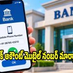 బ్యాంకుకు వెళ్లకుండానే..ఫోన్ నంబర్ మార్చుకోవడం ఎలా? సింపుల్ ప్రాసెస్ ఇగో!