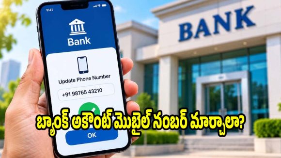 బ్యాంకుకు వెళ్లకుండానే..ఫోన్ నంబర్ మార్చుకోవడం ఎలా? సింపుల్ ప్రాసెస్ ఇగో!