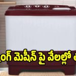 44% భారీ డిస్కౌంట్‌తో వాషింగ్ మెషీన్.. ఫీచర్లు అదుర్స్!