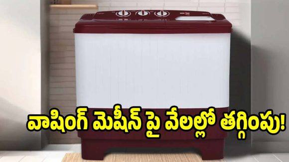 44% భారీ డిస్కౌంట్‌తో వాషింగ్ మెషీన్.. ఫీచర్లు అదుర్స్!