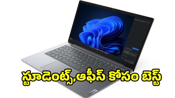 రూ.60వేలలోపు అదిరిపోయే లెనోవో i5 ల్యాప్ టాప్..స్పెషల్ ఫీచర్లు ఇవే!