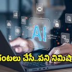 టాప్ 5 ఏఐ టూల్స్..ఈ ట్రిక్స్ తెలిస్తే వర్క్ చిటికెలో అయిపోతుంది!