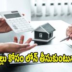 డ్రీమ్ హోమ్ కోసం లోన్ తీసుకుంటున్నారా? ఈ తప్పులు చేశారంటే..జీవితాంతం పశ్చాత్తాప పడాల్సిందే!