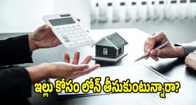 డ్రీమ్ హోమ్ కోసం లోన్ తీసుకుంటున్నారా? ఈ తప్పులు చేశారంటే..జీవితాంతం పశ్చాత్తాప పడాల్సిందే!