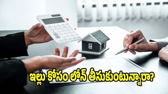 డ్రీమ్ హోమ్ కోసం లోన్ తీసుకుంటున్నారా? ఈ తప్పులు చేశారంటే..జీవితాంతం పశ్చాత్తాప పడాల్సిందే!