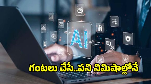 టాప్ 5 ఏఐ టూల్స్..ఈ ట్రిక్స్ తెలిస్తే వర్క్ చిటికెలో అయిపోతుంది!