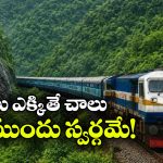 దేశంలో అత్యంత అందమైన రైలు ప్రయాణాలు.. ఈ 5 రూట్లు అస్సలు మిస్ కావొద్దు!