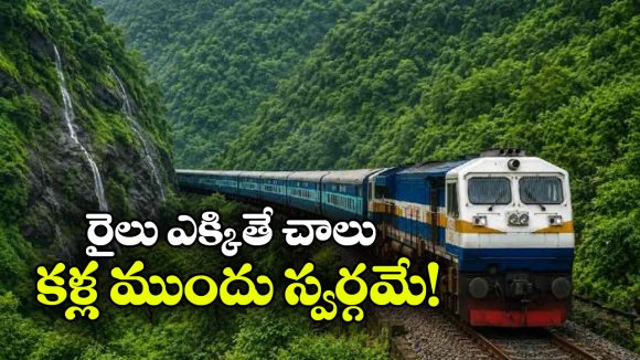 దేశంలో అత్యంత అందమైన రైలు ప్రయాణాలు.. ఈ 5 రూట్లు అస్సలు మిస్ కావొద్దు!