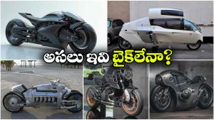 ప్రపంచంలోని ఐదు వింతైన బైక్‌లు.. వీటి డిజైన్ చూస్తే ఆశ్చర్యపోవాల్సిందే!