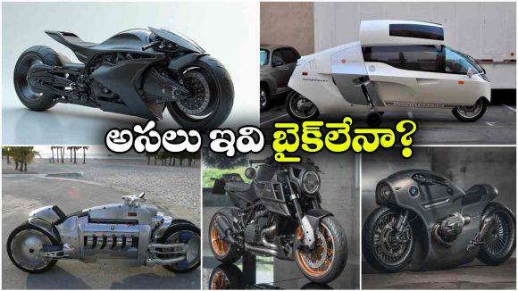 ప్రపంచంలోని ఐదు వింతైన బైక్‌లు.. వీటి డిజైన్ చూస్తే ఆశ్చర్యపోవాల్సిందే!