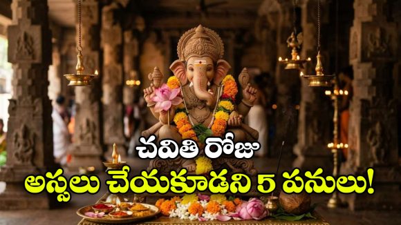 వినాయక చవితి రోజు చేయకూడని పనులు..  ఎట్టి పరిస్థితుల్లోనూ వీటి జోలికి వెళ్లకండి!