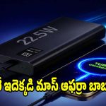 ఇప్పుడు మిస్ అయితే జీవితంలో..ఈ ఆఫర్ మళ్లీ రాదు!