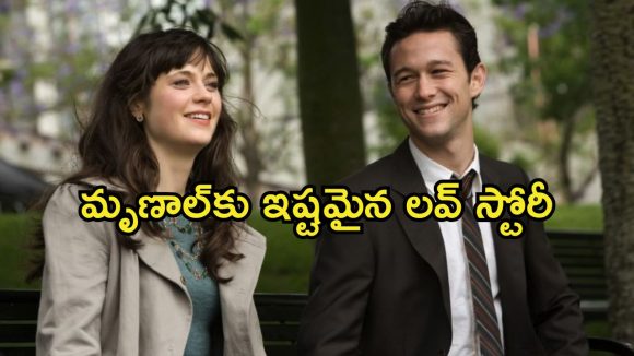 మృణాల్ ఠాకూర్‌ ఫేవరేట్ మూవీ… బ్రేకప్ తర్వాతే అసలు కథ మొదలైతే? ఎమోషనల్ రొమాంటిక్ డ్రామా