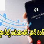 ఇన్‌స్టాగ్రామ్ రీల్స్ ఆడియోను.. ఫోన్ రింగ్‌టోన్‌గా సెట్ చేయండిలా!