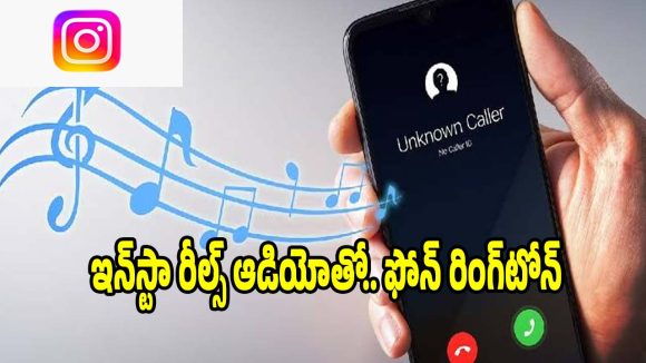 ఇన్‌స్టాగ్రామ్ రీల్స్ ఆడియోను.. ఫోన్ రింగ్‌టోన్‌గా సెట్ చేయండిలా!