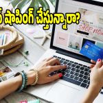 ఆన్‌లైన్ షాపింగ్ చేసేవాళ్ళు..ఈ 5 విషయాలు అస్సలు మరవద్దు!
