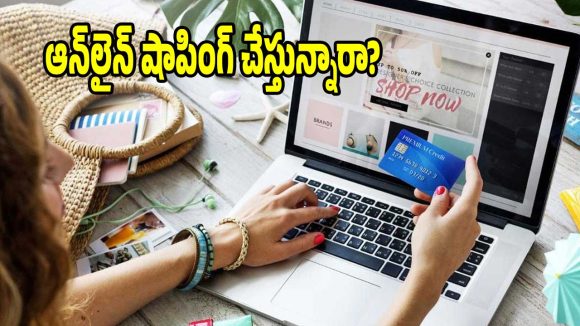 ఆన్‌లైన్ షాపింగ్ చేసేవాళ్ళు..ఈ 5 విషయాలు అస్సలు మరవద్దు!