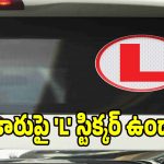 కారుపై ‘L’ అని ఉందా? ఈ ట్రాఫిక్ రూల్స్ మీకు తెలియకపోతే నష్టం తప్పదు!